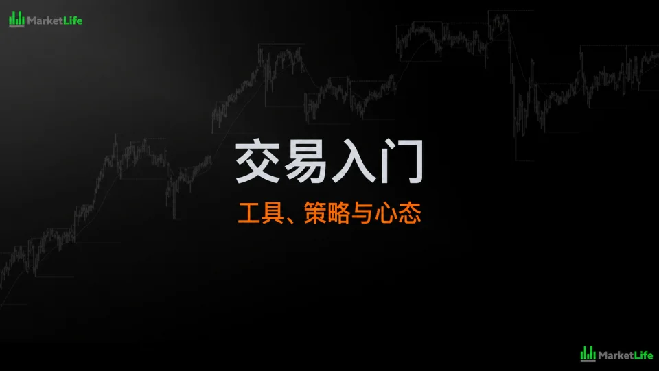 交易入门课程封面
