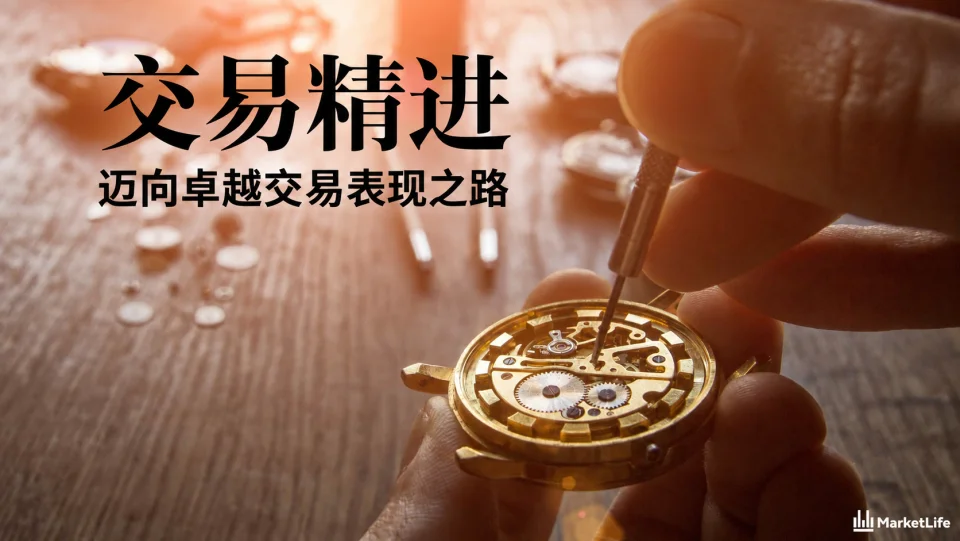 交易精进课程封面